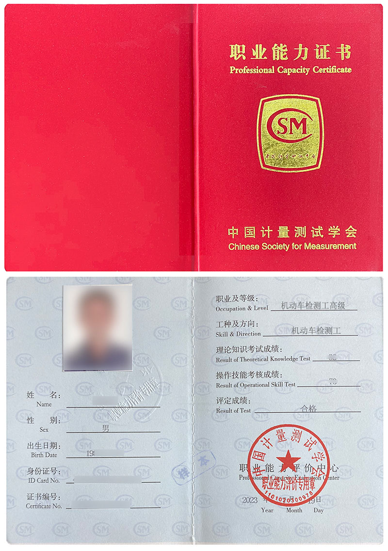 中国计量测试学会 职业能力证书 机动车检测工证证书样本